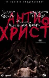 Антихрист постер к фильму смотреть онлайн на HD Rezka