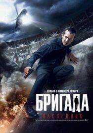 Бригада: Наследник постер к фильму смотреть онлайн на HD Rezka