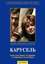 Карусель постер к фильму смотреть онлайн на HD Rezka