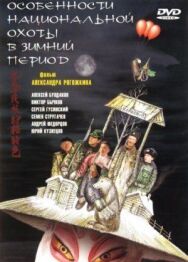 Особенности национальной охоты в зимний период постер к фильму смотреть онлайн на HD Rezka