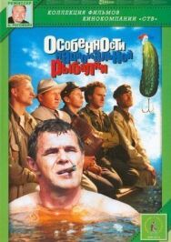 Особенности национальной рыбалки постер к фильму смотреть онлайн на HD Rezka
