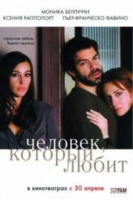 Человек, который любит постер к фильму смотреть онлайн на HD Rezka