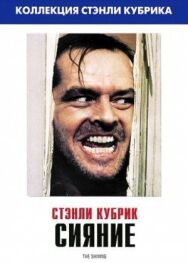 Сияние постер к фильму смотреть онлайн на HD Rezka