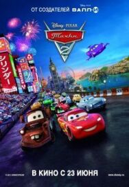 Тачки 2 постер к фильму смотреть онлайн на HD Rezka