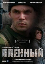 Пленный постер к фильму смотреть онлайн на HD Rezka