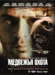 Медвежья охота постер к фильму смотреть онлайн на HD Rezka