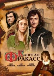 Капитан Фракасс постер к фильму смотреть онлайн на HD Rezka