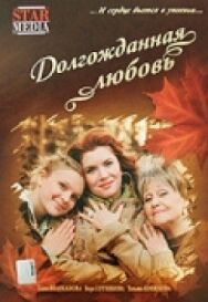 Долгожданная любовь постер к фильму смотреть онлайн на HD Rezka