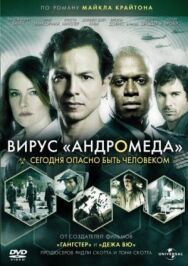 Вирус Андромеда постер к фильму смотреть онлайн на HD Rezka