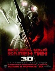 Мой кровавый Валентин 3D постер к фильму смотреть онлайн на HD Rezka