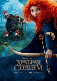 Храбрая сердцем постер к фильму смотреть онлайн на HD Rezka