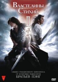 Властелины стихий 2 постер к фильму смотреть онлайн на HD Rezka