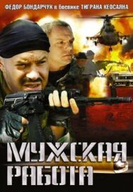 Мужская работа постер к фильму смотреть онлайн на HD Rezka