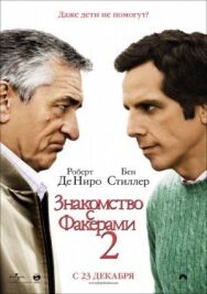 Знакомство с Факерами 2 постер к фильму смотреть онлайн на HD Rezka
