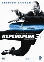 Перевозчик 3 постер к фильму смотреть онлайн на HD Rezka
