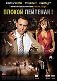 Плохой лейтенант постер к фильму смотреть онлайн на HD Rezka
