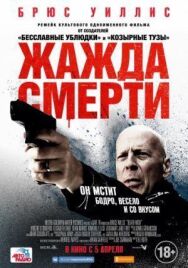 Жажда смерти постер к фильму смотреть онлайн на HD Rezka