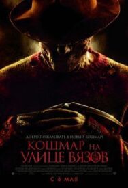 Кошмар на улице Вязов постер к фильму смотреть онлайн на HD Rezka