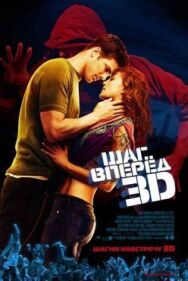 Шаг вперед 3D постер к фильму смотреть онлайн на HD Rezka