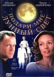 Подари мне лунный свет постер к фильму смотреть онлайн на HD Rezka