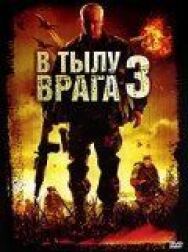 В тылу врага 3: Колумбия постер к фильму смотреть онлайн на HD Rezka