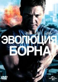 Эволюция Борна постер к фильму смотреть онлайн на HD Rezka