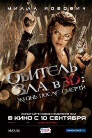 Обитель зла 4: Жизнь после смерти 3D постер к фильму смотреть онлайн на HD Rezka