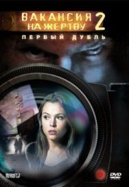Вакансия на жертву 2: Первый дубль постер к фильму смотреть онлайн на HD Rezka