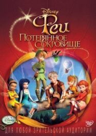 Феи: Потерянное сокровище постер к фильму смотреть онлайн на HD Rezka
