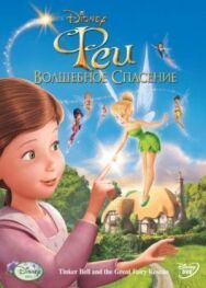 Феи: Волшебное спасение постер к фильму смотреть онлайн на HD Rezka