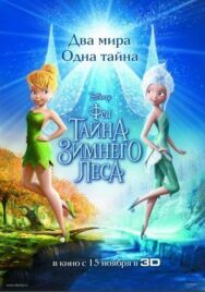 Феи: Тайна зимнего леса постер к фильму смотреть онлайн на HD Rezka