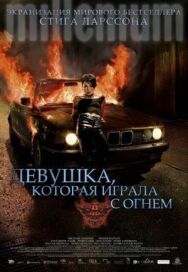 Девушка, которая играла с огнем постер к фильму смотреть онлайн на HD Rezka