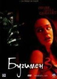 Бугимен 3 постер к фильму смотреть онлайн на HD Rezka