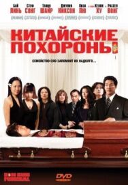 Китайские похороны постер к фильму смотреть онлайн на HD Rezka