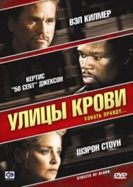 Улицы крови постер к фильму смотреть онлайн на HD Rezka