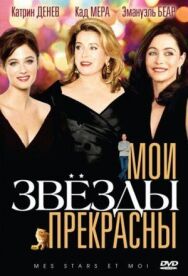 Мои звезды прекрасны постер к фильму смотреть онлайн на HD Rezka