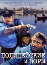 Полицейские и воры постер к фильму смотреть онлайн на HD Rezka