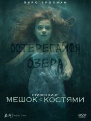 Мешок с костями постер к фильму смотреть онлайн на HD Rezka