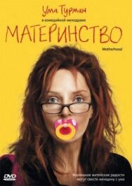 Материнство постер к фильму смотреть онлайн на HD Rezka