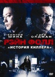 Рэйн Фолл постер к фильму смотреть онлайн на HD Rezka