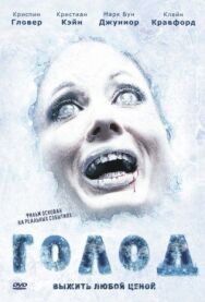 Голод постер к фильму смотреть онлайн на HD Rezka
