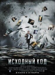 Исходный код постер к фильму смотреть онлайн на HD Rezka
