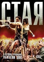 Стая постер к фильму смотреть онлайн на HD Rezka