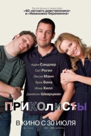 Приколисты постер к фильму смотреть онлайн на HD Rezka