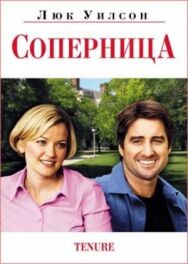 Соперница постер к фильму смотреть онлайн на HD Rezka