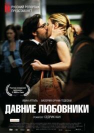 Давние любовники постер к фильму смотреть онлайн на HD Rezka