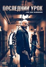 Последний урок постер к фильму смотреть онлайн на HD Rezka