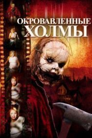 Окровавленные холмы постер к фильму смотреть онлайн на HD Rezka