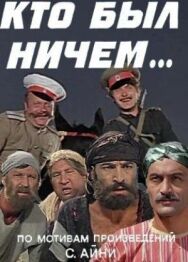 Кто был ничем.. постер к фильму смотреть онлайн на HD Rezka