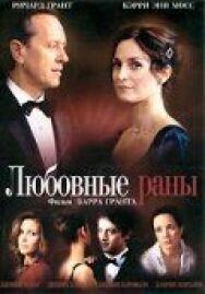 Любовные раны постер к фильму смотреть онлайн на HD Rezka